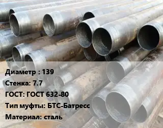 Труба обсадная 139 s=7.7 ГОСТ: ГОСТ 632-80 БТС-Батресс сталь